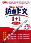 热点作文1+1  高中A卷 封面