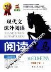 阅读黑马  现代文课外阅读  七年级  初一  新课标 封面