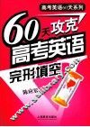 60天攻克高考英语完形填空 封面