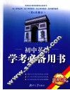 初中英语学考必备用书 封面
