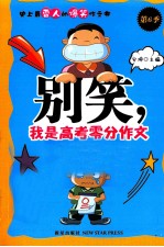 别笑，我是高考零分作文  第6季  2011版 封面