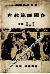 各国师范教育 封面