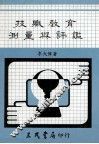 技职教育测量与评鉴 封面