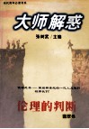 大师解惑  伦理的判断 封面