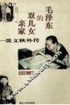 毛泽东的双儿女亲爱  张文秋外传 封面