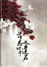 落花时节又逢君 封面