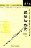 经济合同法 封面