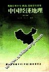 中国经济  地理  修订本 封面
