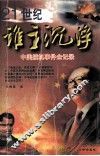 谁主沉浮  中美撞机事件全记录 封面