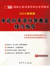 申论历年高分答卷及技巧指导  2010最新版 封面