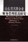 山东省名牌企业财务管理状况研究 封面