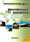 国际货运代理岗位专业证书考试应试指导及大纲  2010年版 封面