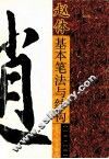 赵体字基本笔法与结构 封面