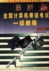 最新全国计算机等级考试一级教程  DOS篇 封面