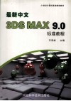 最新3DS MAX 9.0标准教程 封面
