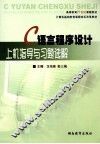 C语言程序设计上机指导与习题选解 封面
