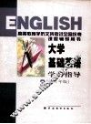 大学基础英语学习指导  2001年版  第3册 封面