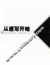 从速写开始 封面