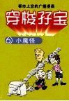 穿梭孖宝  6  小魔怪 封面