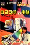 自己动手装电脑  新世纪电脑快易通丛书 封面