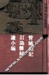 管城硕记  外二种 封面