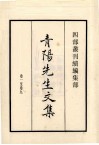 青阳先生文集  卷1至卷9 封面