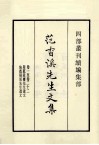 范香溪先生文集  卷1至卷22 封面