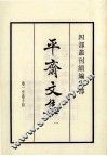 平斋文集  1  卷1-14 封面