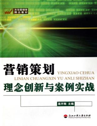 营销策划理念创新与案例实战 封面