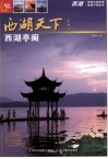 西湖亭阁 封面
