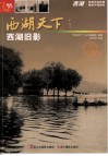 西湖旧影 封面