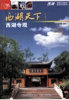 西湖寺观 封面