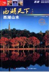 西湖山水 封面