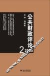 公共财政评论  2010.2 封面
