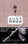 我们想和韩寒谈谈 封面