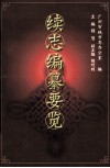 续志编纂要览 封面