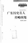 广东历史名人传略续集 封面