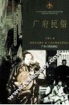 广府民俗 封面