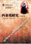 西秦戏研究  第1版 封面