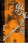粤乐艺境 电子书封面