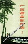 广东革命歌曲选  1 封面