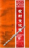 农村文化室  第1集 电子书封面