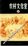 农村文化室  第5集 电子书封面