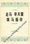 广东音乐  走马  旱天雷  饿马摇铃  传统乐曲 封面
