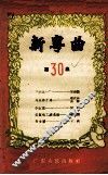 新粤曲  第30集 封面