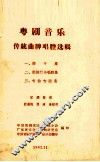 粤剧音乐传统曲牌唱腔选辑  2  前期行当唱腔集 封面
