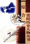 贵阳历史人物丛书  综合卷 封面