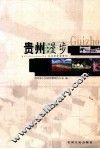 贵州漫步  从这里走进贵州 封面