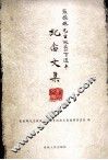 张振珮先生诞辰一百周年纪念文集 电子书封面