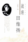 战将田维扬 封面